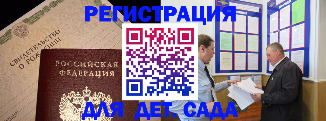 регистрация для дет. сада в Томской области